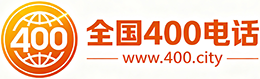 四川400电话
